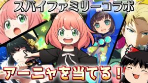 【白猫】アーニャを確保せよ！！スパイファミリーコラボガチャを引きまくる！！【ゆっくり実況】