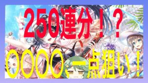 【単発】夏だ！水着だ！バンドだ！ガチャだ！【白猫プロジェクト】