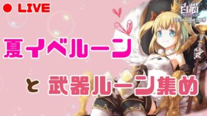 【白猫プロジェクト】夏イベルーンと武器ルーン集めするよ！