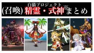 【白猫プロジェクト】（召喚）精霊・式神まとめ