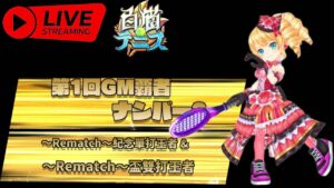 【白猫テニス】久しぶりタワー配信 （解説あり） 日本版＆台湾版