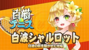 【白猫テニス】 白波シャルロット　解説付きキャラ動画