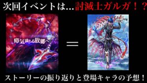 【白猫プロジェクト】次回イベントは討滅士ガルガ続編！？ストーリーの振り返りと登場キャラの予想 ！