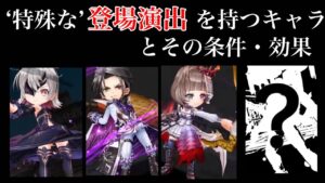 【白猫プロジェクト】特殊な登場演出を持つキャラとその条件・効果【まとめ】