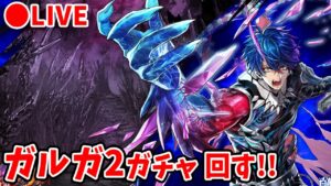 【白猫】「討滅士ガルガ 〜赤天霹靂〜」ガチャ回す+試運転。ぶぇあああああああ！！【実況・ライブ】