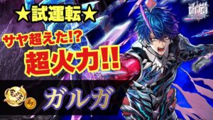 【白猫】鎖剣ガルガ性能チェック！！サヤジンは超えられるか！？討滅士ガルガ(声優実況)