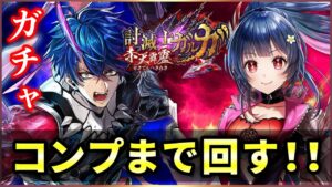 【白猫】討滅士ガルガ２(赤天霹靂)ガチャ！　ガチャ運収束うおおおおおおおおおお！！！！【実況】