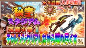 【喋り尽くす】秘宝スタジアム双剣の章1攻略#白猫プロジェクト