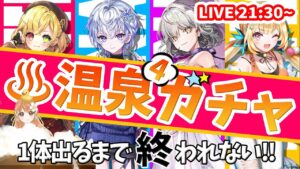 【白猫】温泉４ ガチャ 1体出るまで終われないっ!!! 〜白猫温泉物語４　HOT UTOPIA 〜 【白猫プロジェクト NEW WORLD'S】ゲーム実況