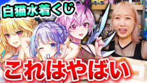 【白猫くじ】10連分まわしたんだけど、神引きしてるかもしれんこれ【白猫サマーくじ / グッズ開封】