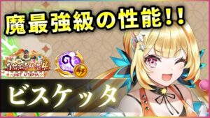 【白猫】ビスケッタ(杖)　秘宝開幕13秒4000億、閉じ込め&バーストも強い魔最強性能！【実況・白猫温泉物語４】