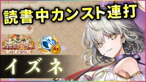 【白猫】イズネ(斧)　1600億吸引超回復のS1&浪漫たっぷりのS2！読書の邪魔は許さない。【実況・白猫温泉物語４】