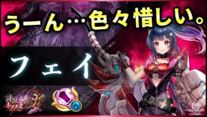 【白猫】フェイ(大剣)　打ち切り1700億&連続SP吸収！ハマれば強いが、惜しさと噛み合わなさも。【実況・討滅士ガルガ２】