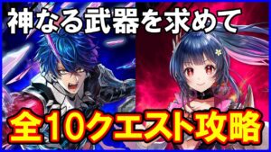 【白猫】討滅士ガルガ2「神なる武器を求めて」トライアル＆チャレンジ 全10クエスト攻略まとめ、勝てない人向け