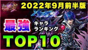 【白猫】上方の結果は…2022年9月前半版「最強キャラランキングTOP10」〜討滅士ガルガ２反映版〜【実況】