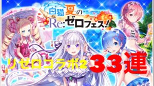 【白猫】リゼロコラボ2復刻ガチャ33連