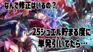 25ジュエル貯まる度に単発引いてたら…なんで修正入るの？？？#白猫プロジェクト