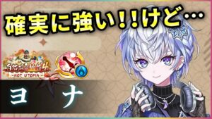 【白猫】ヨナ(剣士)　適当250億、剣キャン300億の高DPS&特殊耐久！ただ何故斬で…【実況・白猫温泉物語４】