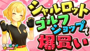 【第2弾】シャルロット経費でショッピング！？@白猫GOLF