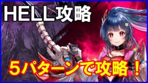 【白猫】討滅士ガルガ2（HELL）攻略！ どうしても勝てない人向け！５パターンで攻略！