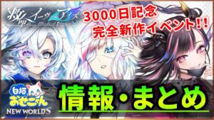【白猫】3000日記念イベント &アプデ、キャンペーンなどおせにゃん情報まとめ！【実況・救命のイーヴィルアイズ】