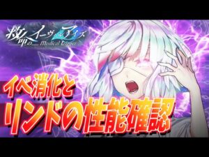 【白猫】『3000日記念 救命のイーヴィルアイズ』神回単発ガチャ!!イベント攻略とリンド性能確認
