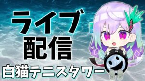 最強キャラ禁止タワー！レート3000目指す！【白猫テニス】