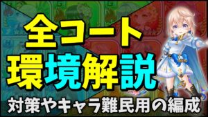 全てのコートの環境解説！対策キャラや最強キャラを使わずにレート3000行けた編成を紹介【白猫テニス】