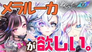 【白猫プロジェクト】3000日記念ガチャ!!かわいすぎるメラルーカがどうしても欲しい!!!