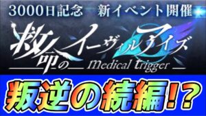 【白猫】3000日記念新イベント！！叛逆のカラーズ続編？それとも完全新作？(声優実況)