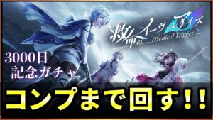 【白猫】3000日記念ガチャ「救命のイーヴィルアイズ」超久々のヴァリアント！コンプまで回す【実況】