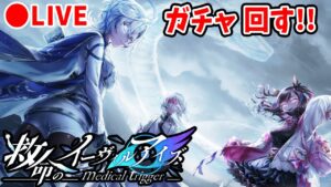 【白猫】3000日記念「救命のイーヴィルアイズ -medical trigger-」ガチャ回す+試運転！【実況・ライブ】
