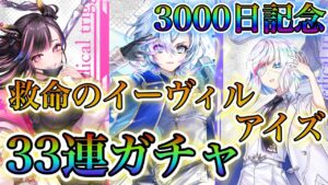 【白猫プロジェクト】リリース3000日記念救命のイーヴィルアイズ！計33連でガチャに挑む！！まさかの展開に！！