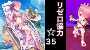 ラム(拳) 対決大罪司教ペテルギウス 星35 ソロ【白猫プロジェクト】白猫夏のリゼロフェス