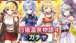 白猫温泉物語4 ガチャ 実況しながら引きます♨【白猫プロジェクト】