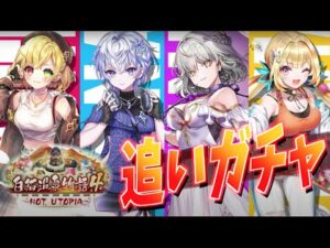 【白猫】白猫温泉物語4 追いガチャ!! 誰が結局強いんですか？悔しいからもう11連だけ引く