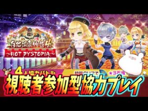 【白猫】白猫温泉物語4 『3000日記念ビンゴ埋め』と『４人協力クエスト HOT DYSTOPIA』