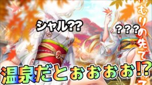 【白猫】次回は白猫温泉物語4！？気になる登場キャラは？？徹底予想！！(声優実況)