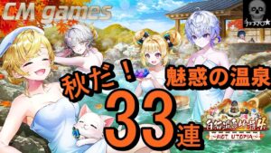 【白猫プロジェクト】白猫温泉物語4 ガチャ 33連引いてみた！