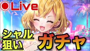 【白猫】シャル狙ってガチャします。神引きしたい。。。『温泉4』