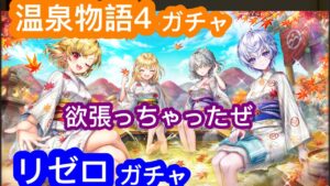 【白猫】「温泉物語4」ガチャ、「リゼロ」ガチャ、欲張っちゃったよ〜〜！！
