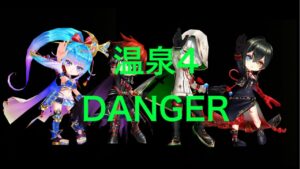 【白猫】温泉4 DANGER  技巧の湯・力の湯・我慢の湯・繋がりの湯