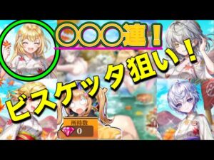 【白猫／ガチャ】ビスケッタ狙いでガチャを回してたらジュエル貯金がすっぽんぽんダヨ...(白猫温泉物語4 HOT UTOPIA)