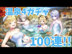 【白猫プロジェクト】温泉4ガチャ100連！