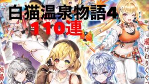 【白猫】温泉4ガチャ〜110連、シャルが欲しいんじゃ( 'ω')