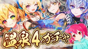 【白猫プロジェクト】温泉4ガチャ！『白猫温泉物語4 HOT UTOPIA』