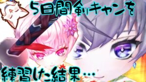 【白猫】剣キャンを5日間練習したら、温泉ヨナがバグりましたw【ミズミズ湖/アタッカー】