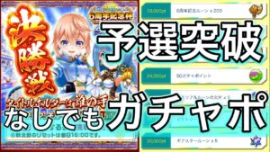 予選突破してなくてもすればガチャポや6周年記念ルーンが貰えるイベントきたっ【白猫テニス】