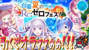 【白猫】リゼロコラボ復刻！記念に60連くらい引いてみた！！実況プレイ！（GIN）