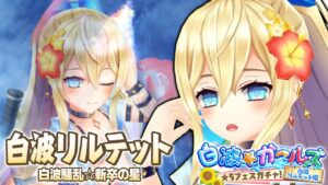 「白波リルテット」を求めて最大70連！【白猫テニス】